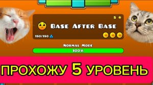 ПРОХОЖУ 5 УРОВЕНЬ BASE AFTER BASE В GEOMETRY DASH! КОТЫ В ШОКЕ