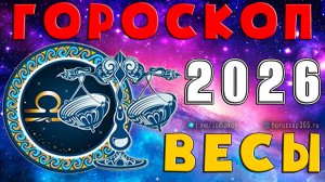 ♎ ВЕСЫ: гороскоп на 2026 год | 🔮 Предсказания на 2026 для Весов ✨