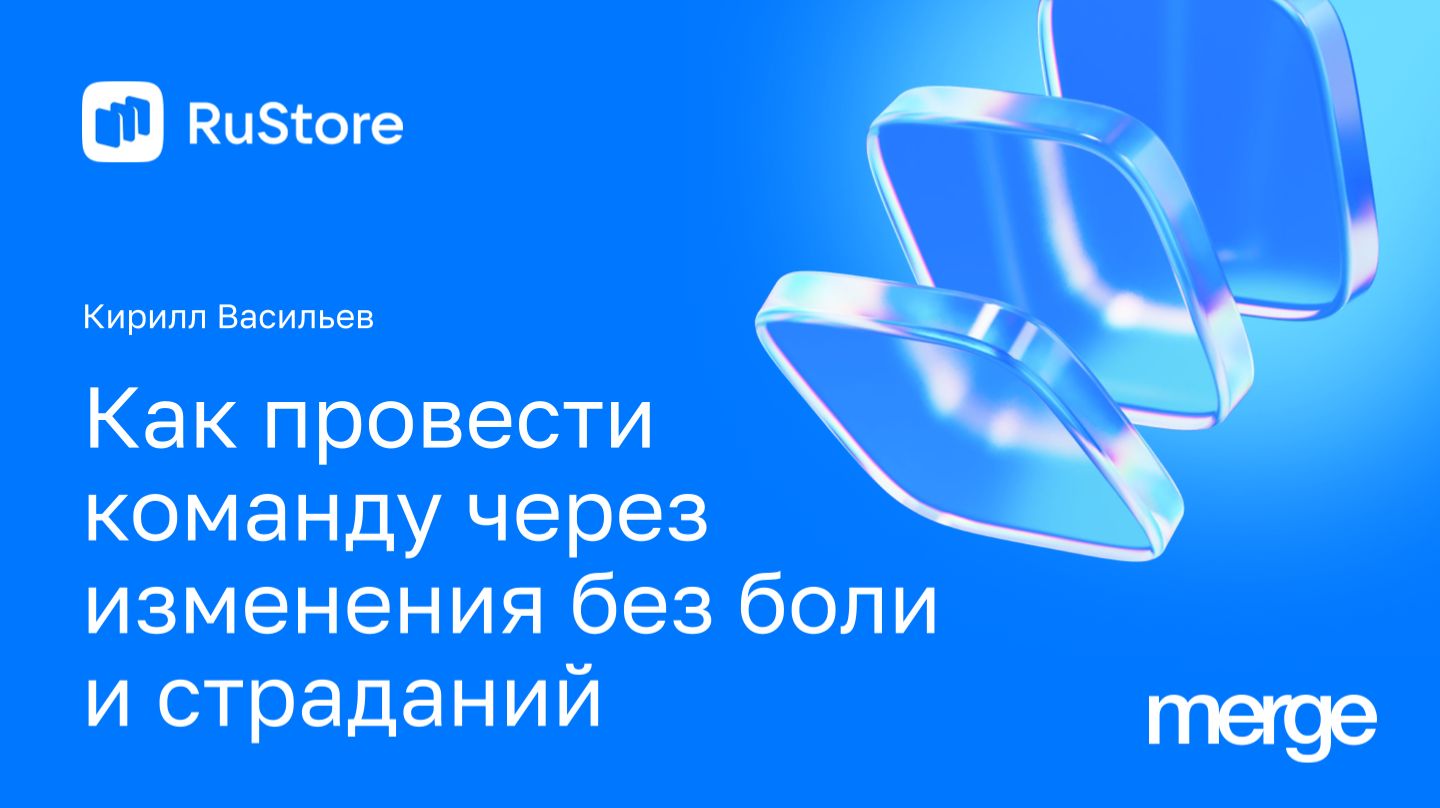 Как провести команду через изменения без боли и страданий | Кирилл Васильев