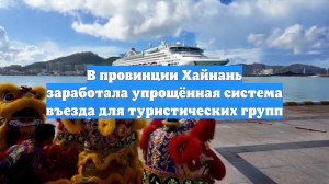 В провинции Хайнань заработала упрощённая система въезда для туристических групп