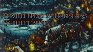 Текущее время 21.12.2025 Солнцестояние