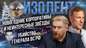 Новогодние корпоративы, неинтересные звёзды| Убийство генерала ВС РФ| Пётр Лидов и Трофим Татаренков