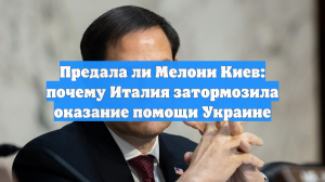 Предала ли Мелони Киев: почему Италия затормозила оказание помощи Украине