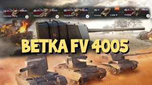 Ветка FV 4005