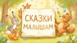 СКАЗКА | СКАЗКИ ДЕТЯМ | СКАЗКУ СЛУШАТЬ| ТЕРЕМОК