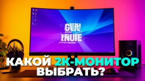 Стоит ли переплачивать за 2К? Обзор 5 лучших мониторов 2025 года