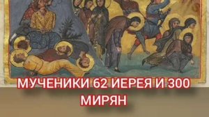 21.12.2025 День памяти "Мученики 62 иерея и 300 мирян"