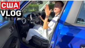 США ВЛОГ Все успела и уехала ! Семейный Влог