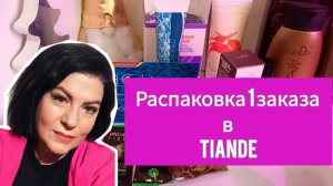 Распаковка первого заказа TianDe.Обзор .Отзывы