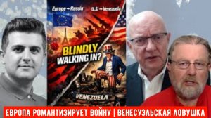 Полковник Ларри Уилкерсон и Ларри Джонсон: Европа романтизирует войну | Венесуэльская ловушка.