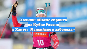 Халили: «После спринта на Кубке России в Ханты‑Мансийске я заболела»