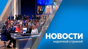Новости короткой строкой 22.12.2025г