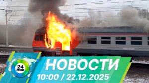 Новости 10:00 от 22.12.2025