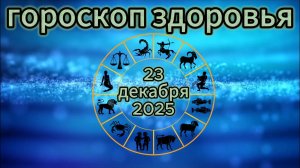 Гороскоп здоровья на 23 декабря 2025