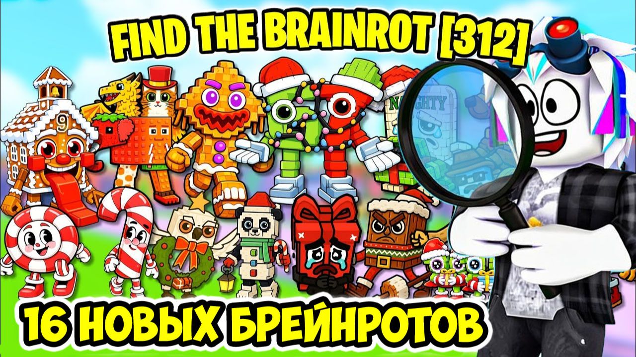 КАК НАЙТИ 16 НОВЫХ БРЕЙНРОТОВ ВТОРОГО РОЖДЕСТВЕНСКОГО ОБНОВЛЕНИЯ В Find the Brainrot [312] смотреть онлайн