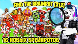 КАК НАЙТИ 16 НОВЫХ БРЕЙНРОТОВ ВТОРОГО РОЖДЕСТВЕНСКОГО ОБНОВЛЕНИЯ В Find the Brainrot [312]