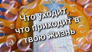 Что уходит, что приходит в твою жизнь / ТАРО РАСКЛАД