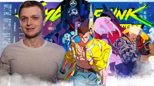 Это аниме дало Cyberpunk 2077 Вторую жизнь // Cyberpunk: Edgerunners - Первый сезон
