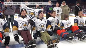 Время местное. Эфир: 22 -12-2025 - Первенство области по следж-хоккею