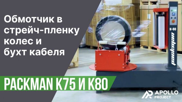 Мини-упаковщики в стрейч-пленку Packman K75 и K80 для колес и бухт кабеля