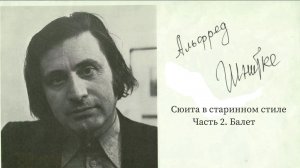 Сюита в старинном стиле, Часть II. Балет. Альфред Шнитке