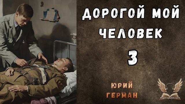 Юрий Герман - Дорогой мой человек. Гл. 3. Аудиокнига смотреть онлайн