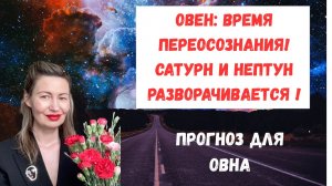 🔥 Овен: Время Переосознания! Сатурн и Нептун Разворачивается. поставь лайк👍#Овен2025#aries #Сатурн
