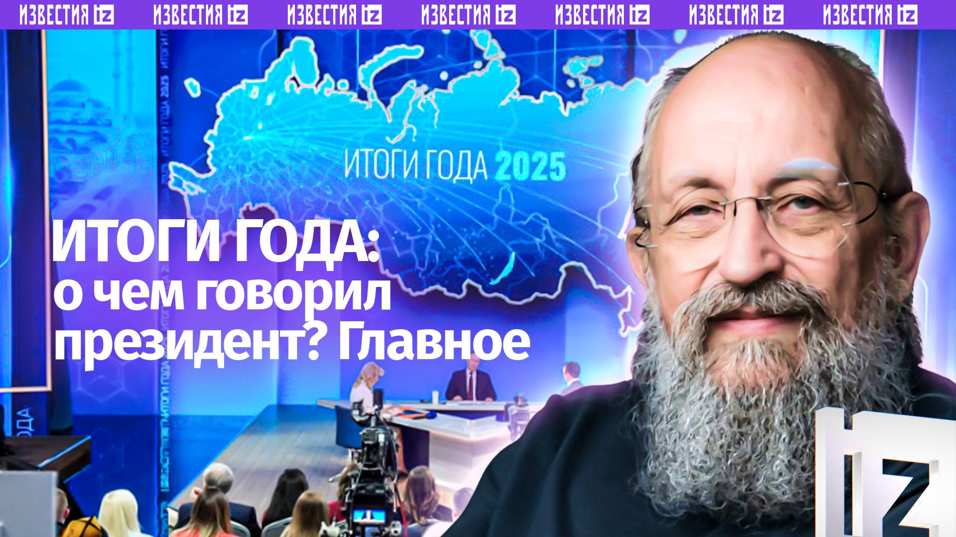 Итоги года  Вассерман о прямой линии Владимира Путина / Открытым текстом