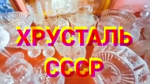 Хрусталь СССР: красота не стареет