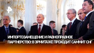 Равноправное партнерство: как проходит неформальный саммит СНГ в Петербурге