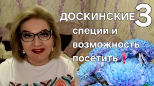 ДОСКИНСКИЕ специи и возможность посетить❗️