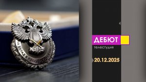 Программа "Дебют". Эфир от 20.12.2025