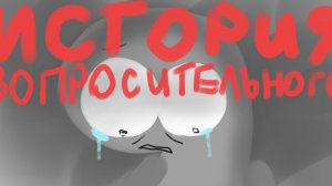 вы наверно ничего не  поняли это короче история вопросыча