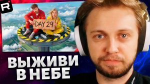 СТИНТ СМОТРИТ: Выживи 30 Дней Взаперти В Небе, Выиграй $250,000
