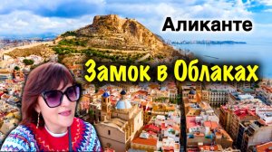 Штурмуем САНТА-БАРБАРУ!/Аликанте как на Ладони/Погулка по Аликанте/Улица с Грибами