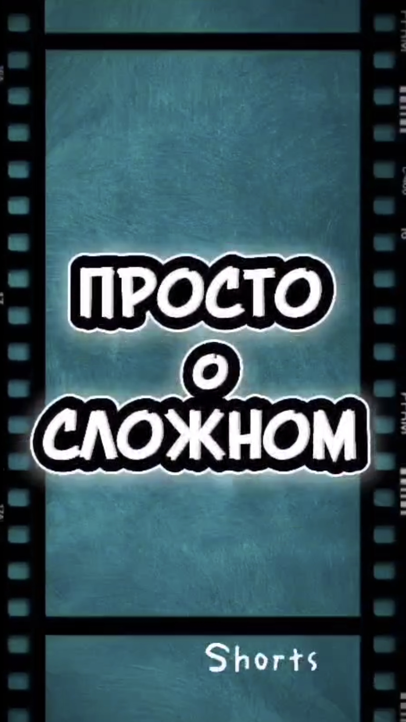 Просто о сложном| загадка пропавших миллиардов СССР