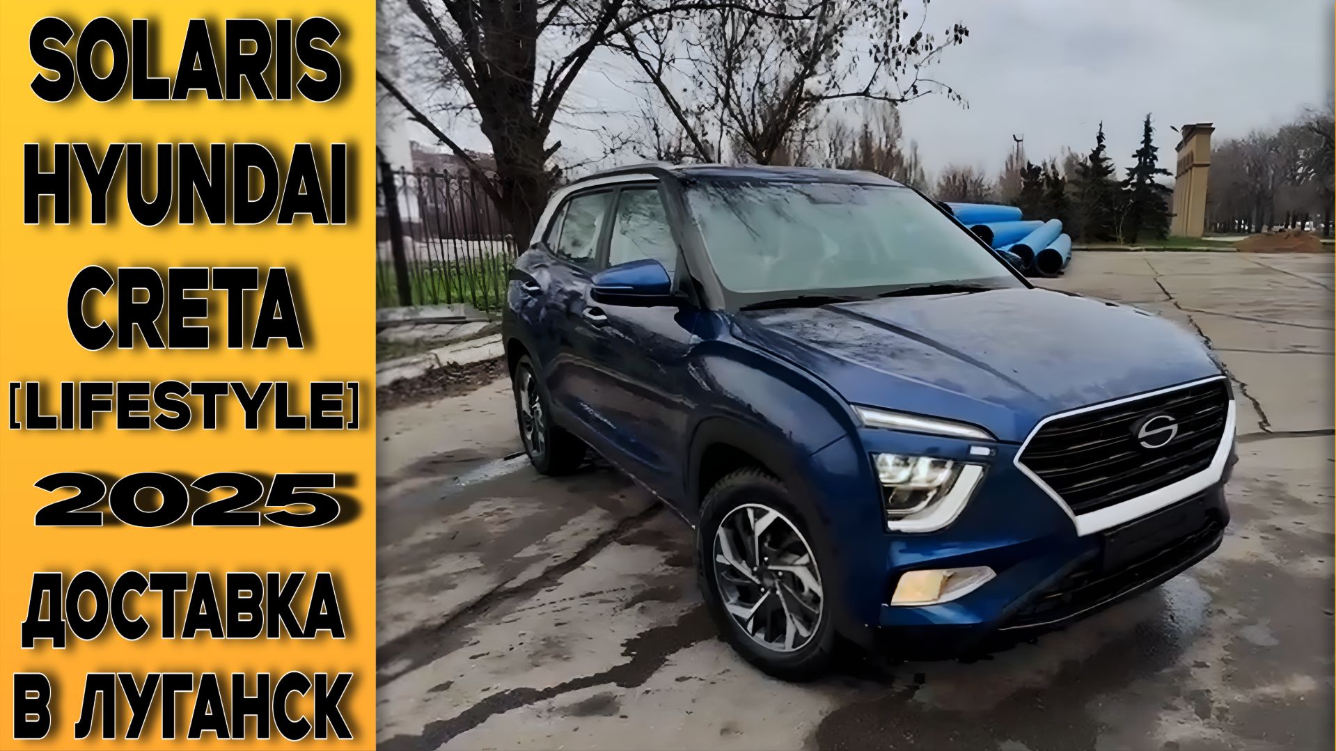 🔵 Solaris HC в максимальной комплектации [Lifestyle] доставлена из Москвы в Луганск (ЛНР)! смотреть онлайн