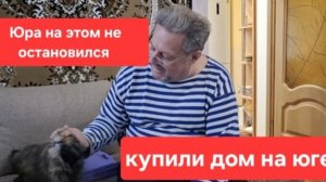 Купили дом в станице.30.12.24.Всё живы здоровы и сытыУ меня нет кухниЮру не остановить Ждём рабочих