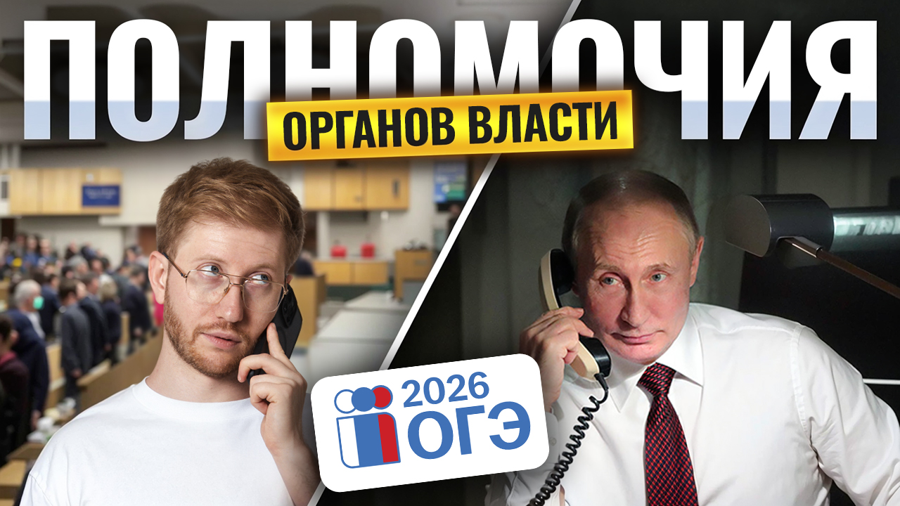 ПОЛНОМОЧИЯ ОРГАНОВ ВЛАСТИ на ОГЭ 2026 по обществознанию | Умскул смотреть онлайн