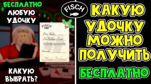 Получи ЛЮБУЮ УДОЧКУ БЕСПЛАТНО у САНТЫ в игре ФИШ роблокс | Fisch roblox | Что выбрать SANTAS LETTER