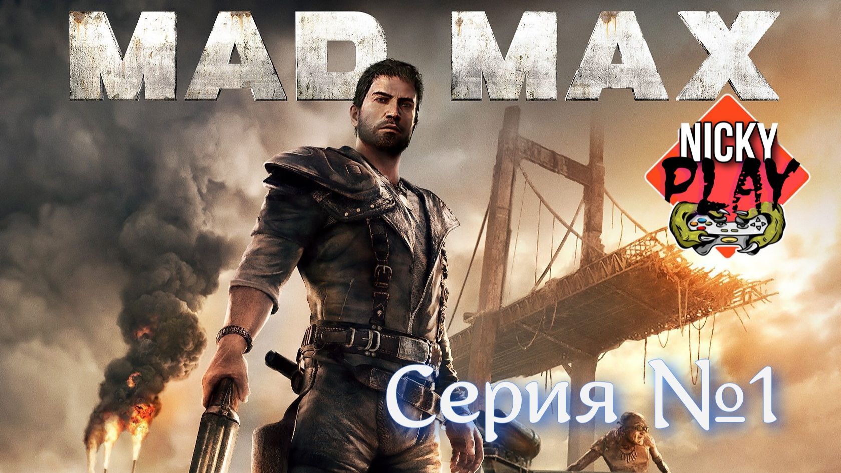 Mad Max Серия №1 | Безумный Макс