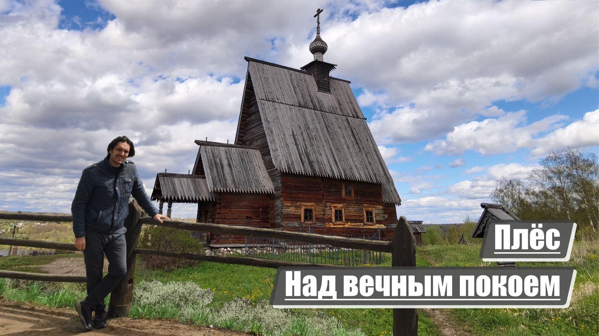 Плёс | Над вечным покоем