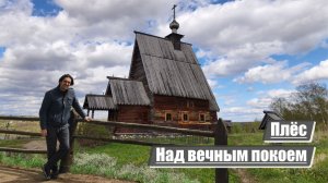 Плёс | Над вечным покоем