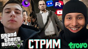ГТА 5 С БРАТОМ!ПРОХОЖДЕНИЕ😃СТРИМ ПО GRAND THEFT AUTO V💎БЕСПЛАТНО РАЗДАЮ СКИНЫ КС 2 И КЛЮЧИ НА ИГРЫ