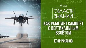 Самолёты вертикального взлёта и посадки. Лекция инженера Егора Ржанова