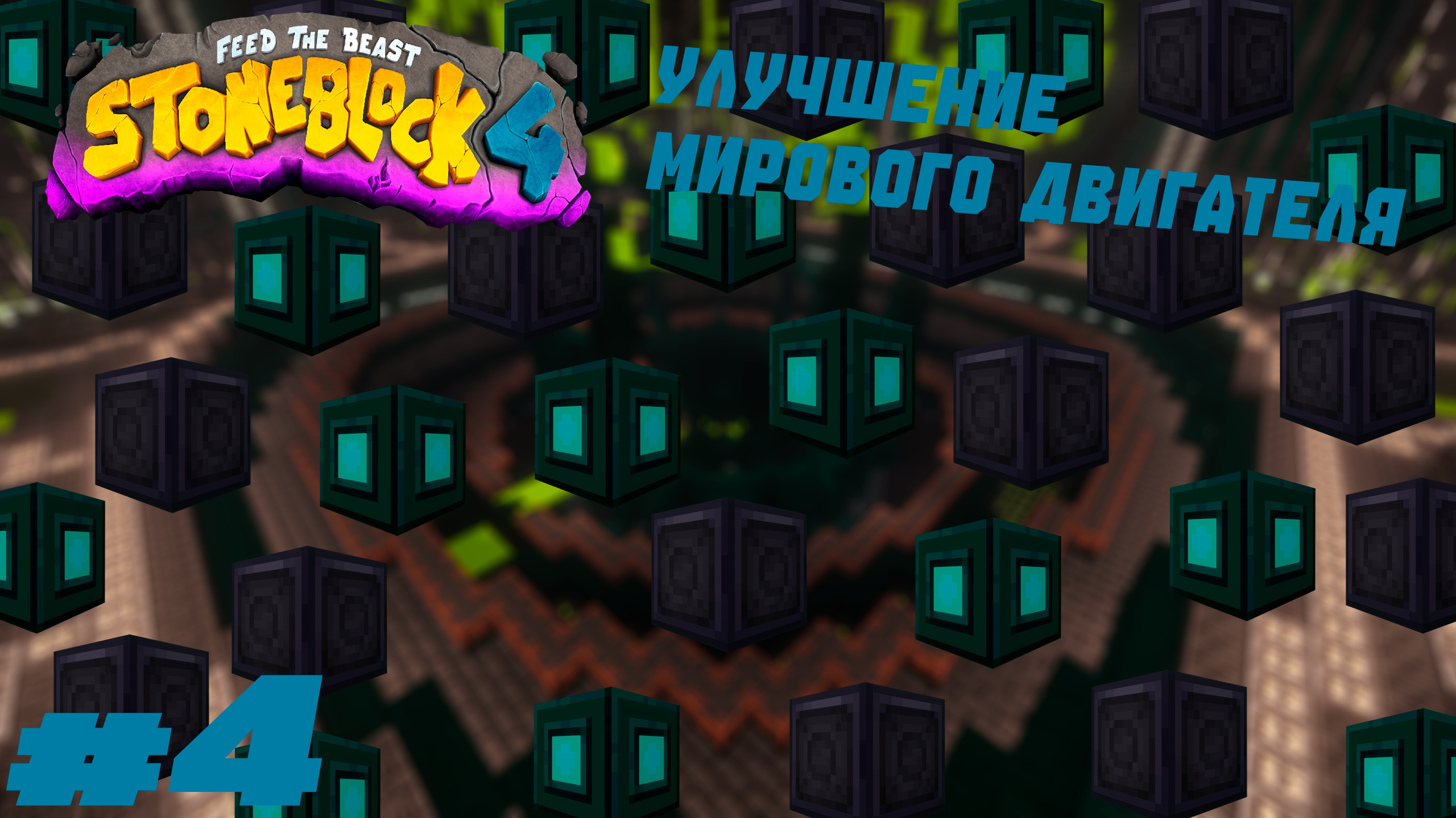 Lp. StoneBlock 4 #4. Улучшение мирового двигателя