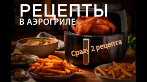 Завтрак за 10 мин | Рецепт в Аэрогриле | #рецепт | Аэрогриль