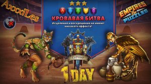 Турнир для 3 ➤ Кровавая битва ➤ День 1 ➤ #empiresandpazzles