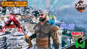 Новые Дино в LOST COLONY ARK Ascended day 4 | ZmeyEdition ARK ascended |