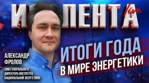 Подводим итоги года в мире энергетики с Александром Фроловым // ИзолентаLive